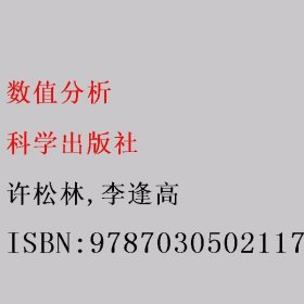 数值分析 许松林/李逢高 科学出版社 9787030502117