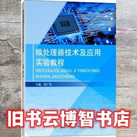 微处理器技术及应用实验教程 葛广英 中国石油大学出版社 9787563654796