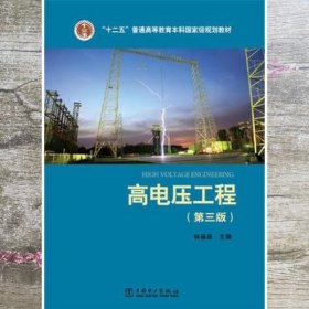 高电压工程 林福昌 中国电力出版社 9787512387829