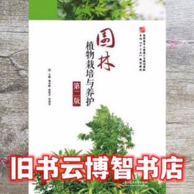 园林植物栽培与养护 第二版第2版 杨杰峰 蔡绍平 何利华 华中科技大学出版社 9787568047913