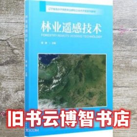 林业遥感技术 管健 中国林业出版社 9787521908565