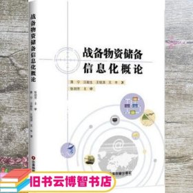 战备物资储备信息化概论 蒋宁 中国财富出版社 9787504750563