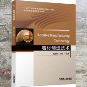 增材制造技术 吴超群 机械工业出版社 9787111648444