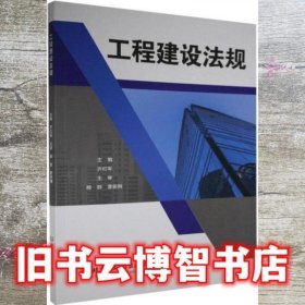 工程建设法规 齐红军 北京理工大学出版社 9787568285742