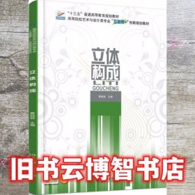 立体构成 黄丽丽 北京大学出版社 9787301284124