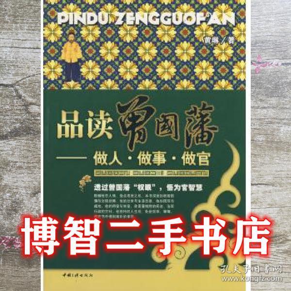 书店黄琳 著/ 中国三峡出版社/ 2008-01/ 平装品读曾国藩做人做事做官