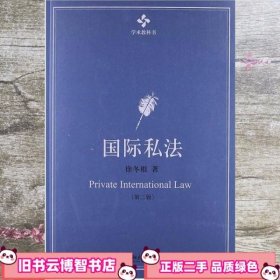 国际私法 第二版第2版 徐冬根 北京大学出版社9787301219911