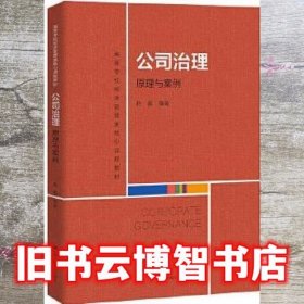 公司治理 原理与案例 赵晶 中国人民大学出版社 9787300293226
