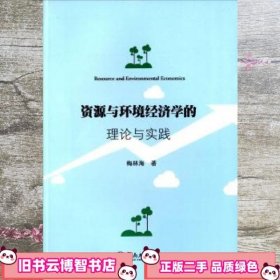 资源与环境经济学的理论与实践 梅林海 广州暨南大学出版社 9787566810779