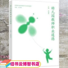 幼儿园教师职业道德 冯婉桢 高等教育出版社 9787040561296