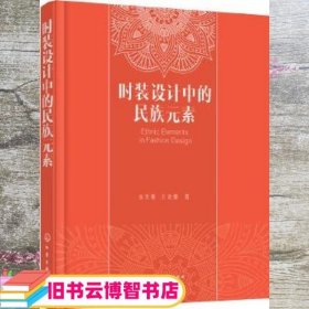 时装设计中的民族元素 刘天勇 王培娜 化学工业出版社 9787122308757