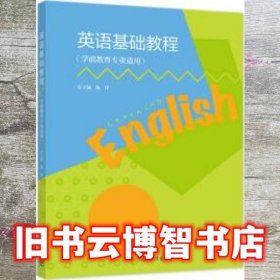 英语基础教程(学前教育专业适用)杨萍 高等教育出版社 9787040553604