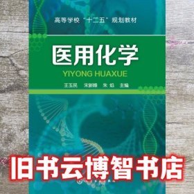医用化学 王玉民、宋新峰、朱焰 化学工业出版社 9787122241429