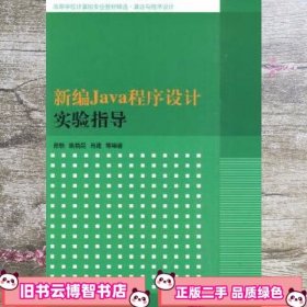 新编Java程序设计实验指导 陈轶 清华大学出版社 9787302222224