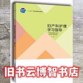 妇产科护理学习指导 申宁 北京出版社 9787200105124