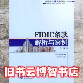 FIDIC条款解析与案例 舒畅 重庆大学出版社 9787562487623