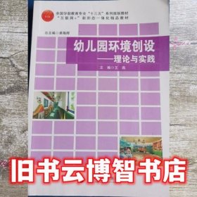 幼儿园环境创设 理论与实践 王燕 首都师范大学出版社 9787565654756