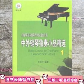 中外钢琴独奏小品精选1 李晓平 上海音乐出版社 9787807517757
