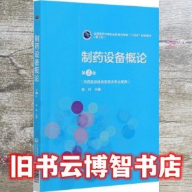 制药设备概论（第2版二版 第三轮）张玲 中国医药科技出版社 9787521421767