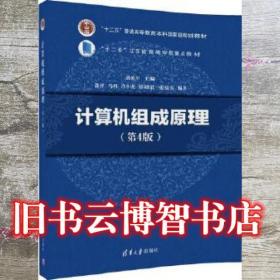計算機組成原理 第四版第4版 薛勝軍 郭萍 清華大學出版社 9787302477914