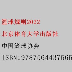 篮球规则2022 中国篮球协会 北京体育大学出版社 9787564437565
