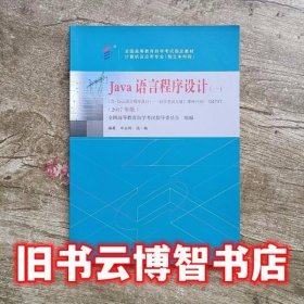 自考04747JAVA语言程序设计2017年版 辛运帏饶一梅 机械工业出版社9787111581840