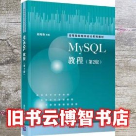 MySQL教程 郑阿奇 清华大学出版社 9787302584766