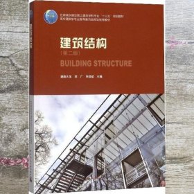 建筑结构 第二版第2版 邓广 中国建筑工业出版社9787112202164
