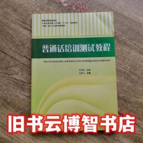 普通话培训测试教程 袁和平 湖南师范大学出版社9787564804640