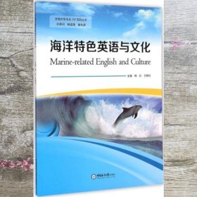海洋特色英语与文化 杨红 王智红 中国海洋大学出版社 9787567008373