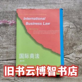 国际商法 第五版第5版 屈广清 东北财经大学出版社 9787565433153