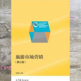 旅游市场营销 第三版第3版 吴金林 高等教育出版社 9787040395679