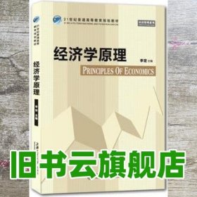 经济学原理 李定 上海交通大学出版社 9787313075833