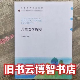 儿童文学教程 王泉根 北京师范大学出版社 9787303099955