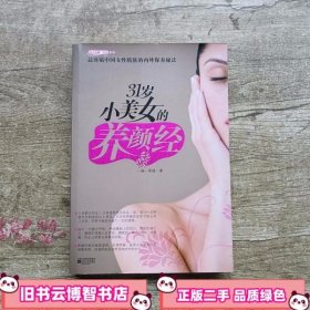 31岁小美女的养颜经 网络原帖点击超过800万 一猫一菩提 江苏文艺出版社9787539925905