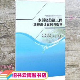 水污染控制工程课程设计案例与指导 刘咏 四川大学出版社 9787561493489