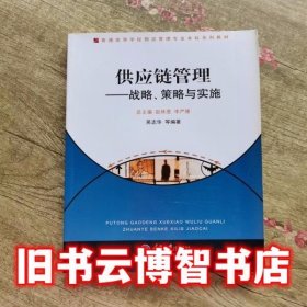 供应链管理战略策略与实施 吴志华 重庆大学出版社 9787562446088