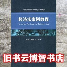 经济法案例教程 高春艳谷晓婷李璇著 云南大学出版社 9787548242567