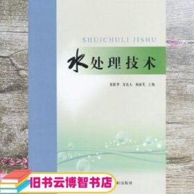 水处理技术 黄跃华 黄河水利出版社 9787550906440