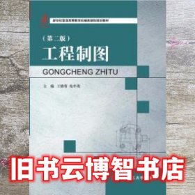工程制图 第二版第2版 王晓青 大连理工大学出版社 9787568502634