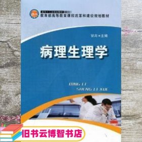 病理生理学甘卉吉林大学出版社9787560181486