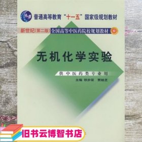 无机化学实验供中医药类 铁步荣 中国中医药出版社 9787801568359