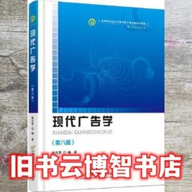 现代广告学（第8八版） 韩光军 首都经济贸易大学出版社 9787563833917