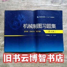 机械制图习题集第二版2版 刘小年 杨月英 西南交通大学出版社 9787564358143