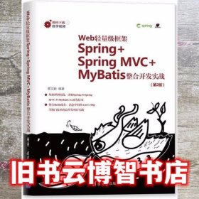 Web轻量级框架Spring+Spring MVC+MyBatis整合开发实战 黄文毅 清华大学出版社 9787302554202