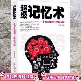 超级记忆术一本书让你拥有大脑 王阔 吉林文史出版社 9787547236253