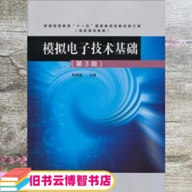 模拟电子技术基础第3版 第三版陈梓城 高等教育出版社9787040364965
