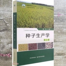 种子生产学 胡晋 中国农业出版社 9787109284623