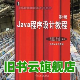 Java程序设计教程第二版 施霞萍 机械工业出版社9787111199717