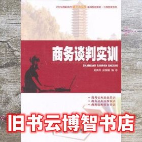 商务谈判实训 夏美英 徐姗姗 北京大学出版社 9787301226285